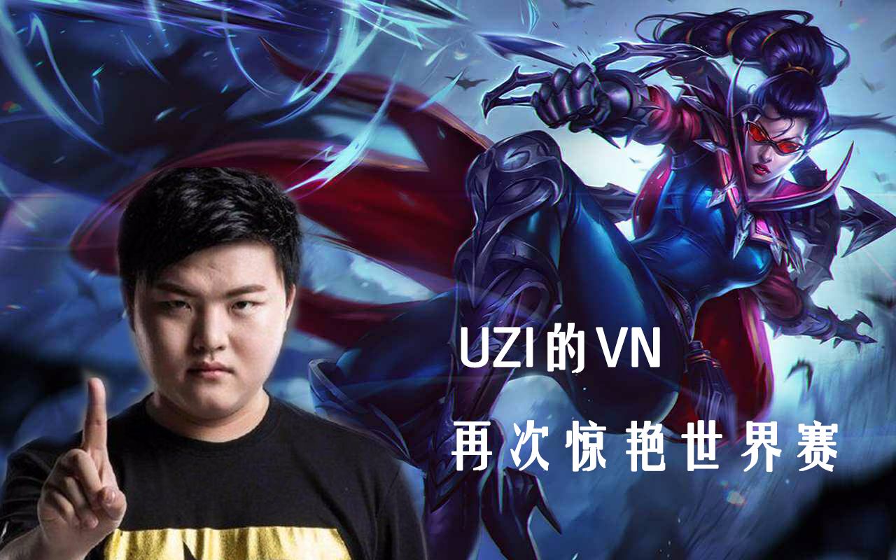 Uzi新星逆转表现惊艳，MAD未来可期！的简单介绍